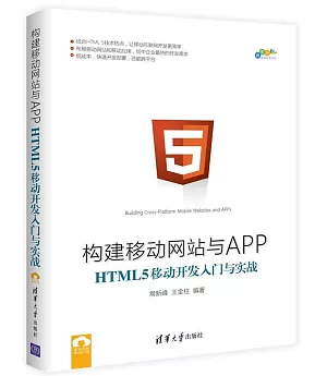 構建移動網站與APP：HTML 5移動開發入門與實戰