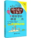 隨時隨地學韓語·超好學的韓語入門書（第2版）