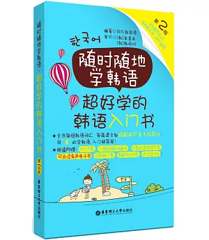 隨時隨地學韓語·超好學的韓語入門書（第2版）
