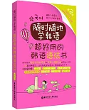 隨時隨地學韓語·超好用的韓語語法書（第2版）