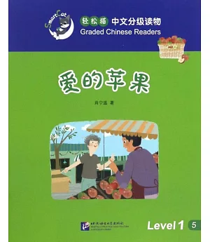 輕松貓中文分級讀物(1級)：愛的蘋果