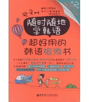 隨時隨地學韓語·超好用的韓語旅游書（第2版）