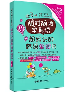 隨時隨地學韓語·超好用的韓語單詞書（第2版）