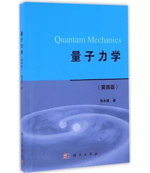 量子力學(第四版)
