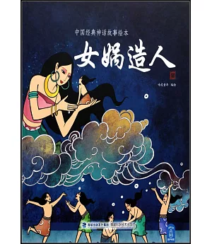 中國經典神話故事繪本：女媧造人