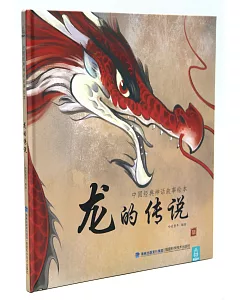 中國經典神話故事繪本：龍的傳說