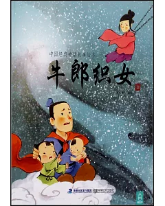 中國經典神話故事繪本：牛郎織女