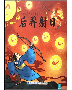 中國經典神話故事繪本：后羿射日