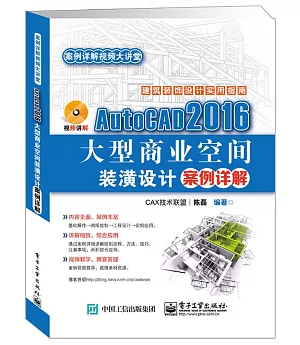 AutoCAD 2016大型商業空間裝潢設計案例詳解