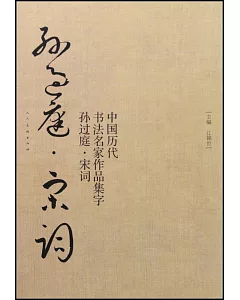 中國歷代書法名家作品集字：孫過庭·宋詞