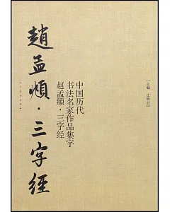 中國歷代書法名家作品集字：趙孟睢と?志