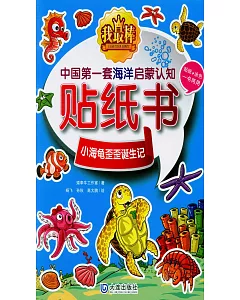 我最棒中國第一套海洋啟蒙認知貼紙書：小海龜歪歪誕生記