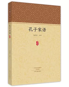 家藏文庫：孔子家語