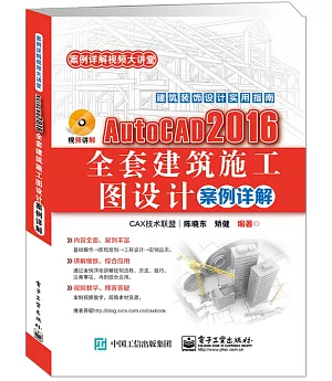 AutoCAD 2016全套建築施工圖設計案例詳解