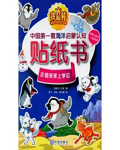 我最棒中國第一套海洋啟蒙認知貼紙書：企鵝笨笨上學記