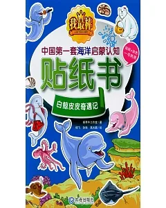 我最棒中國第一套海洋啟蒙認知貼紙書：白鯨皮皮奇遇記