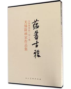 蘊蓄古雅：全國博物院（館）藏無錫籍畫家作品集