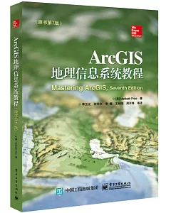ArcGIS地理信息系統教程（原書第7版）