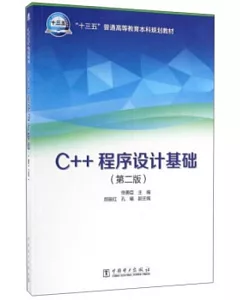C++程序設計基礎(第二版)
