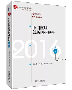 中國區域創新創業報告2016