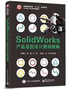Solidworks產品造型設計案例精解