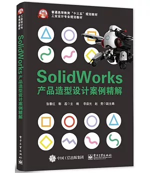 Solidworks產品造型設計案例精解