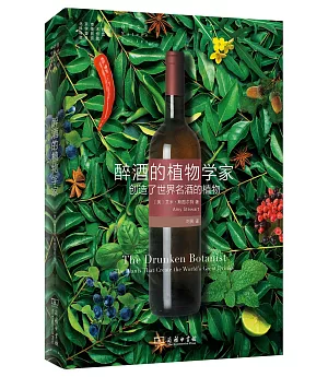 醉酒的植物學家：創造了世界名酒的植物