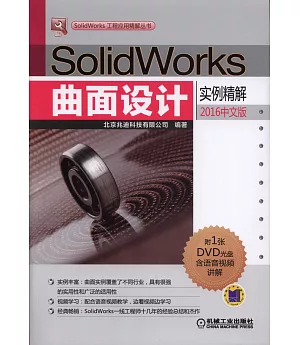 SolidWorks曲面設計實例精解(2016中文版)