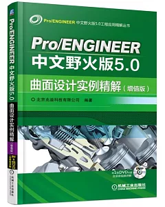 Pro/ENGINEER中文野火版5.0曲面設計實例精解(增值版)