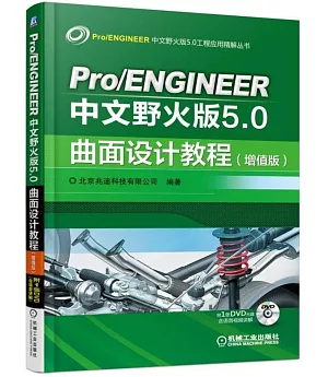 Pro/ENGINEER中文野火版5.0曲面設計教程(增值版)