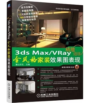 精雕細琢3ds Max+VRay全風格家裝效果圖表現
