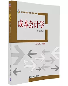 成本會計學（第2版）