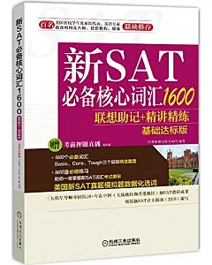 新SAT必備核心詞匯1600聯想助記+精講精練（基礎達標版）