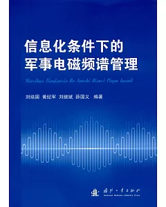 信息化條件下的軍事電磁頻譜管理