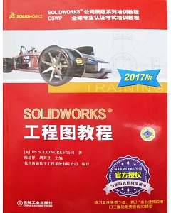 SOLIDWORKS 工程圖教程(2017版)