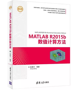 MATLAB R2015b數值計算方法