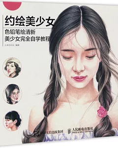 約繪美少女：色鉛筆繪清新美少女完全自學手冊