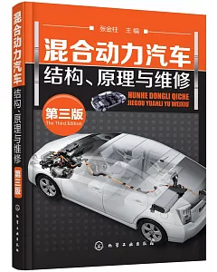 混合動力汽車結構、原理與維修(第三版)
