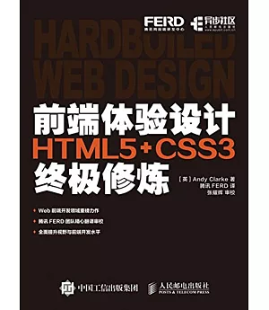 前端體驗設計：HTML5+CSS3終極修煉