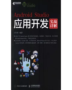 Android Studio應用開發實戰詳解