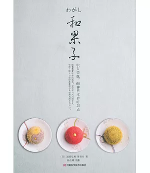 和果子：職人親授，60種日本歲時甜點