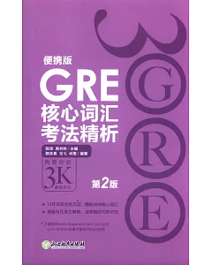 GRE核心詞匯考法精析便攜版（第2版）