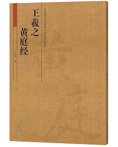 中國歷代名碑名帖放大本系列：王羲之 《黃庭經》