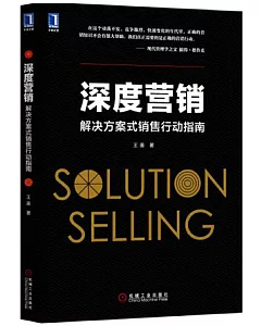 深度營銷：解決方案式銷售行動指南