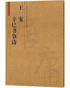 中國歷代名碑名帖放大本系列：王寵《辛巳書事詩》