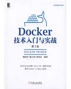 Docker技術入門與實戰（第2版）