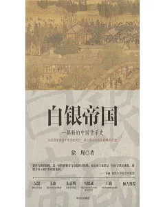 白銀帝國：一部新的中國貨幣史