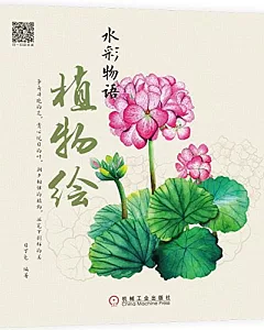 水彩物語：植物繪