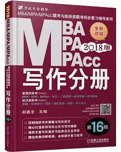 2018版MBA、MPA、MPAcc聯考與經濟類聯考同步復習指導系列：寫作分冊(第16版)