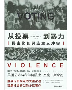 從投票到暴力：民主化和民族主義沖突